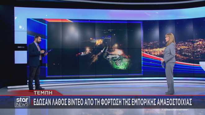Τέμπη: Έδωσαν λάθος βίντεο από τη φόρτωση της εμπορικής αμαξοστοιχίας!