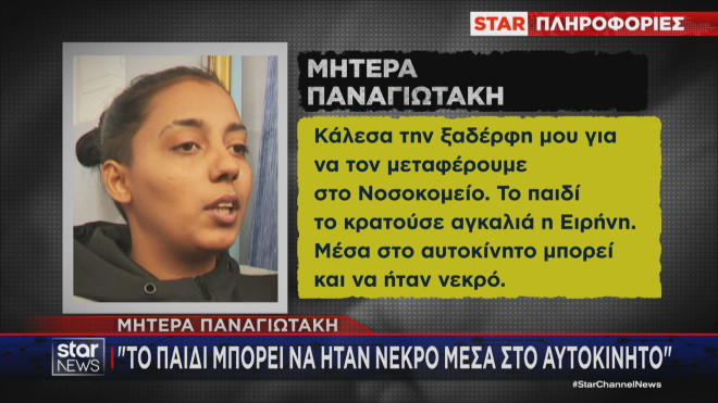 Μητέρα Παναγιωτάκη: Στο αυτοκίνητο το παιδί μπορεί να ήταν νεκρό  