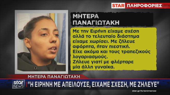 Μητέρα Παναγιωτάκη: Με την Ειρήνη είχαμε σχέση 