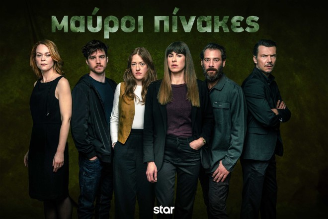 ΜΑΥΡΟΙ ΠΙΝΑΚΕΣ