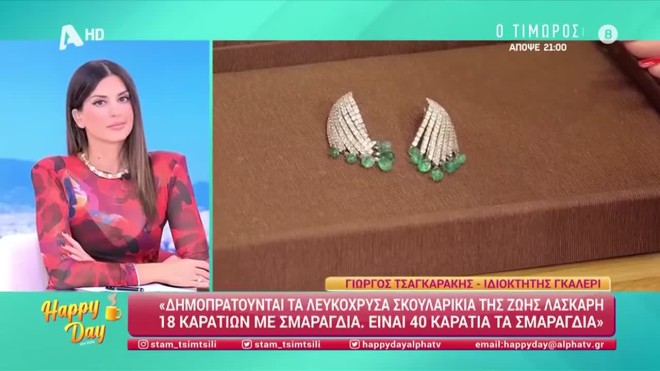Δημοπρατούνται κοσμήματα της Ζωής Λάσκαρη