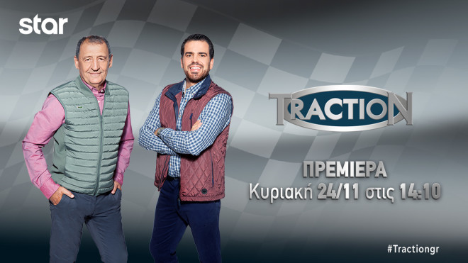 Πρεμιέρα για την εκπομπή Traction την Κυριακή 24/11/2024