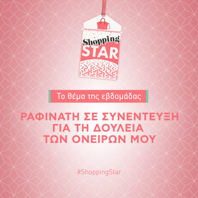 Shopping Star: Νέα εβδομάδα με νέο απολαυστικό θέμα!