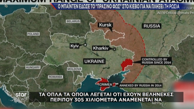 Ο χάρτης με τη δυνατότητα πλήγματος της Ουκρανίας στο εσωτερικό της Ρωσίας με όπλα των ΗΠΑ