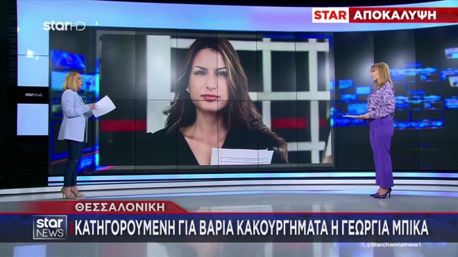 Κατηγορούμενη για βαριά κακουργήματα η Γεωργία Μπίκα