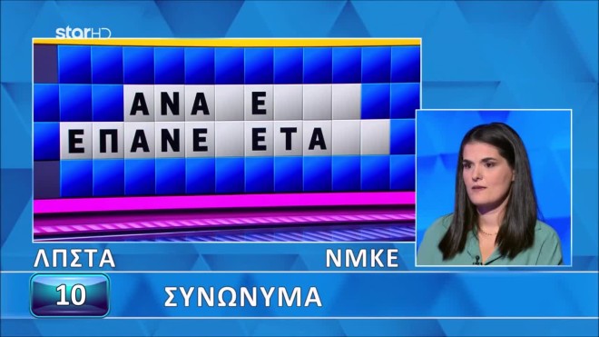 Τροχός της Τύχης: Θα βρεις τα συνώνυμα όσα εύκολα τα βρήκε η Αγγελική;