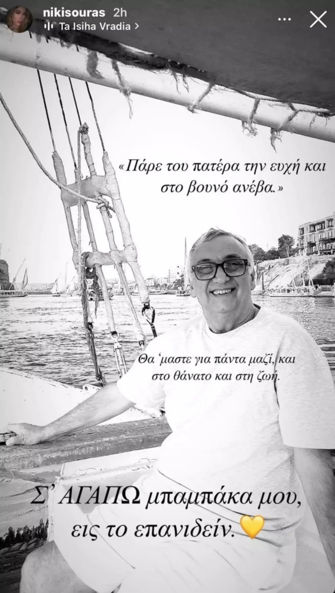 Δημήτρης Σούρας: Το συγκινητικό «αντίο» της κόρης του, Νίκης