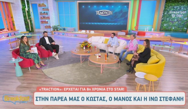 Traction: Όσα είπαν Μάνος, Κώστας & Ινώ Στεφανή λίγο πριν την πρεμιέρα!