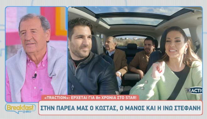 Η Ελένη Χατζίδου κι ο Ετεοκλής Παύλου είχαν φιλοξενηθεί στο Traction