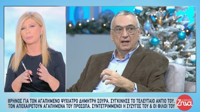 Ζήνα Κουτσελίνη: Το συγκινητικό «αντίο» για τον θάνατο του Δημήτρη Σούρα