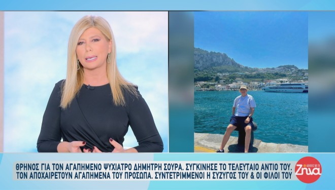 Ζήνα Κουτσελίνη: Το συγκινητικό «αντίο» για τον θάνατο του Δημήτρη Σούρα