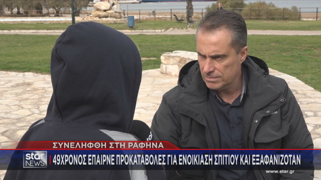  απάτη με ενοικιάσεις ακινήτων στη Ραφήνα