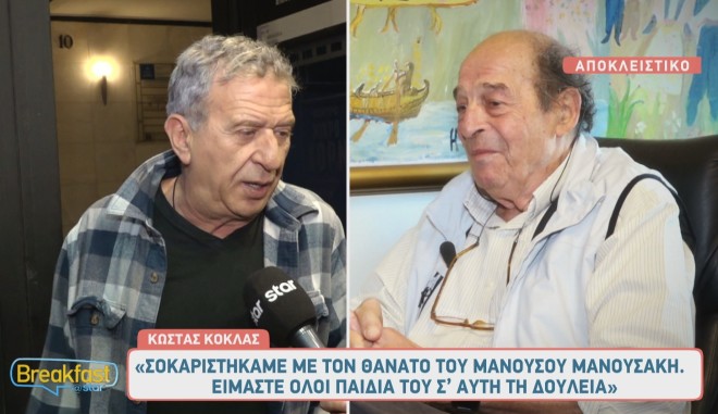 Ο Μανούσος Μανουσάκης ήταν δάσκαλος για τον Κώστα Κόκλα