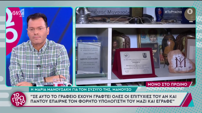 Μαρία Μανουσάκη: «Πριν φύγει από τη ζωή, απλώς αγκαλιαστήκαμε & φιληθήκαμε»
