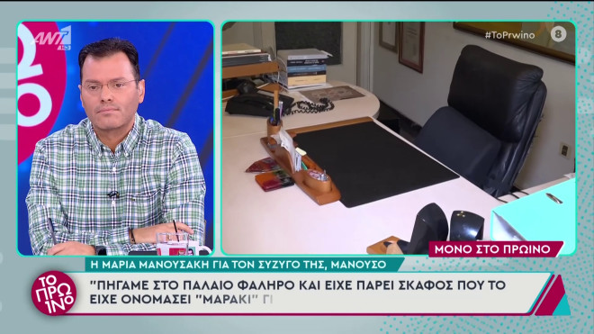Μαρία Μανουσάκη: «Πριν φύγει από τη ζωή, απλώς αγκαλιαστήκαμε & φιληθήκαμε»