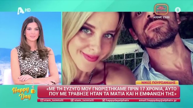 Νίκος Πουρσανίδης: «Την είδα σε μια σειρά και είπα ότι θέλω να τη γνωρίσω»
