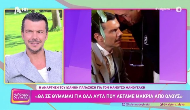Ο Ιωάννης Παπαζήσης είχε μια ιδιαίτερη σχέση με τον αείμνηστο Μανούσο Μανουσάκη