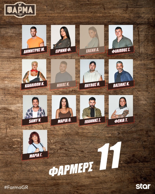 Οι 11 Φάρμερς