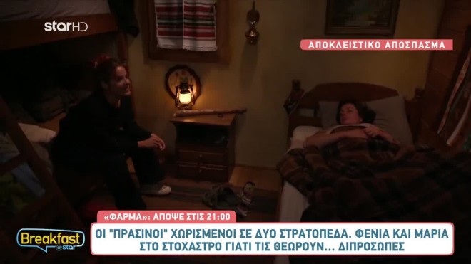 Φάρμα Παύλος: «Ταιριάζουν σαν χαρακτήρες, η μία διπρόσωπη η άλλη ψεύτρα»