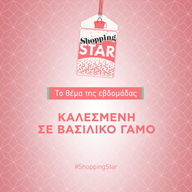 «Shopping Star»: Θέμα της εβδομάδας «Καλεσμένη σε βασιλικό γάμο»