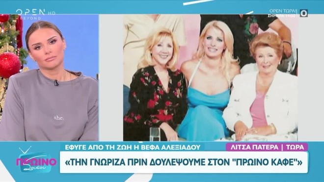 Λίτσα Πατέρα: Συγκινεί το αντίο της στη Βέφα - «Να βρεις τα παιδάκια σου»
