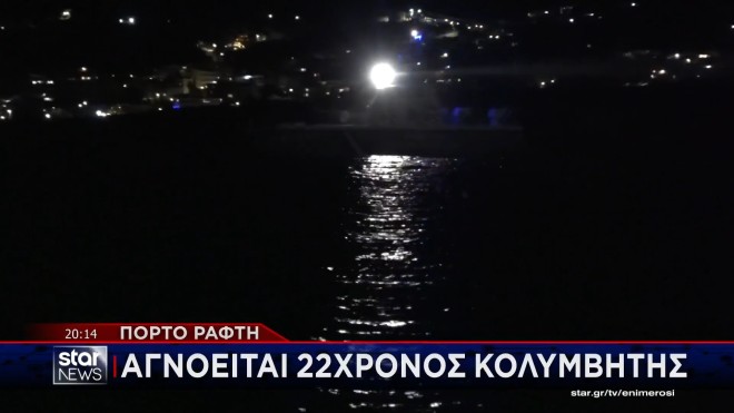 Συνεχίζονται οι έρευνες για την διάσωση του 22χρονου λουόμενου