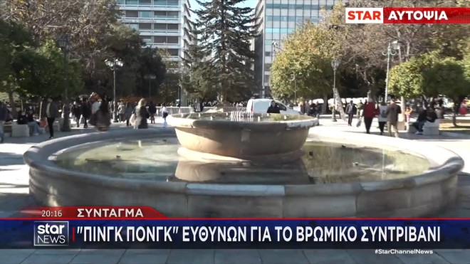 Εικόνες ντροπής στο συντριβάνι της Πλατείας Συντάγματος