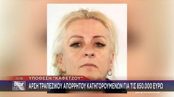 Απάτη με «καφετζού» και «ιμάμη» που άρπαξαν 850.000 ευρώ