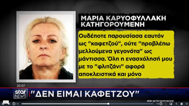 Απάτη με «καφετζού» και «ιμάμη» που άρπαξαν 850.000 ευρώ