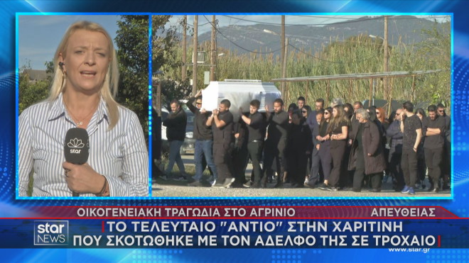 Συγγενείς, συμμαθητές και φίλοι συνόδευσαν τη Χαριτίνη στην τελευταία της κατοικία    