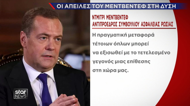 Μεντβέντεφ: Η απάντηση στο σχέδιο της Δύσης για μεταφορά πυρηνικών στην Ουκρανία 