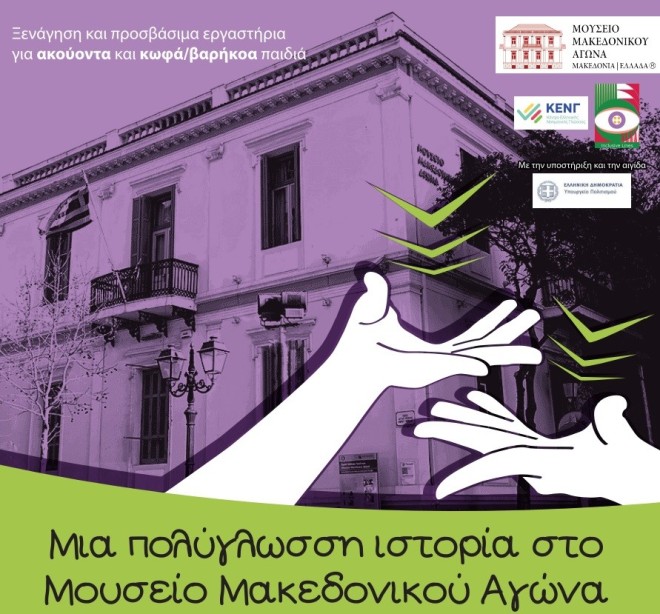 Εργαστήρια και ξεναγήσεις στην Ελληνική Νοηματική γλώσσα