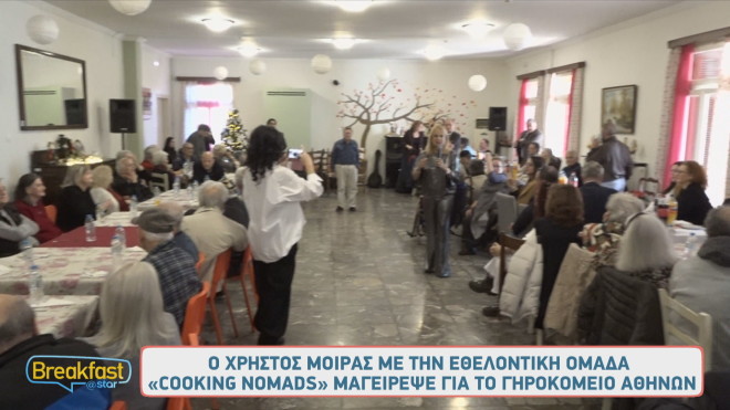 Χρήστος Μοίρας και Cooking Nomads μαγείρεψαν για το Γηροκομείο Αθηνών