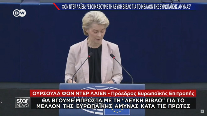 Ούρσουλα φον ντερ Λάιεν: Τι είπε για την ευρωπαϊκή άμυνα   