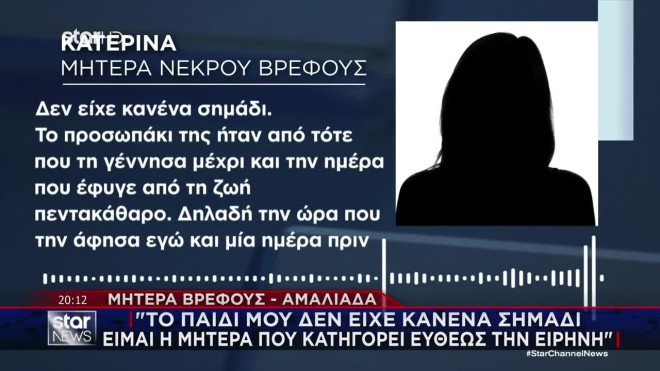 Αμαλιάδα: «Το παιδί μου δεν είχε κανένα σημάδι. Κατηγορώ ευθέως την Ειρήνη»