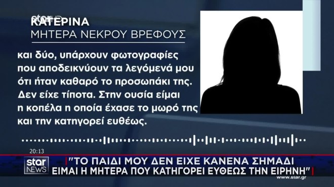 Αμαλιάδα: «Το παιδί μου δεν είχε κανένα σημάδι. Κατηγορώ ευθέως την Ειρήνη»