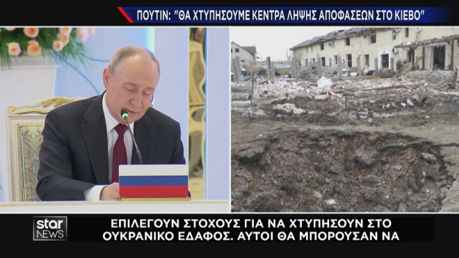 Ο Πούτιν για την επιλογή στόχων στο ουκρανικό έδαφος 