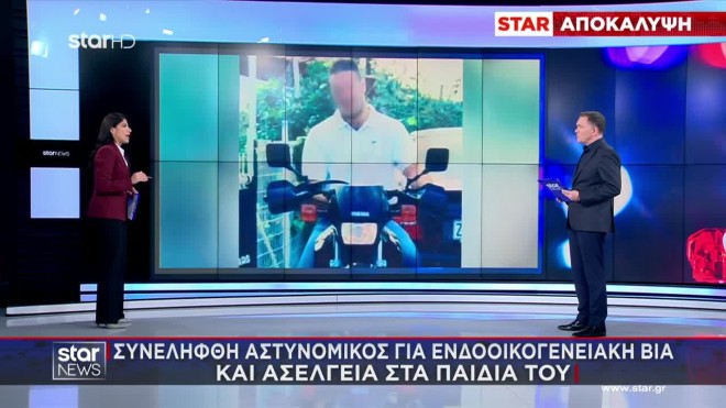 Αστυνομικός καταγγέλθηκε από τη σύζυγό του για ενδοοικογενειακή βία και σεξουαλική κακοποίηση των παιδιών τους