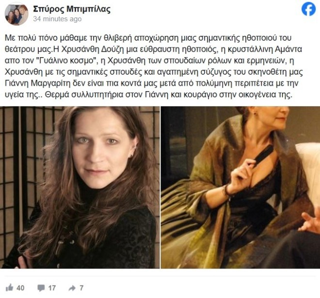 Πέθανε η σπουδαία ηθοποιός Χρυσάνθη Δούζη
