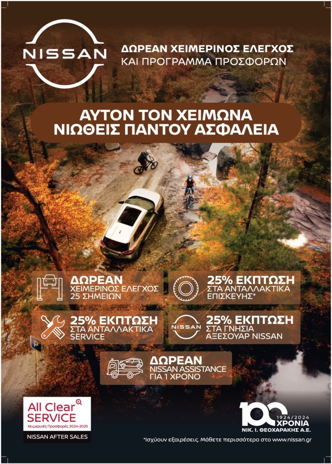 Nissan After Sales Service: Δωρεάν χειμερινός έλεγχος