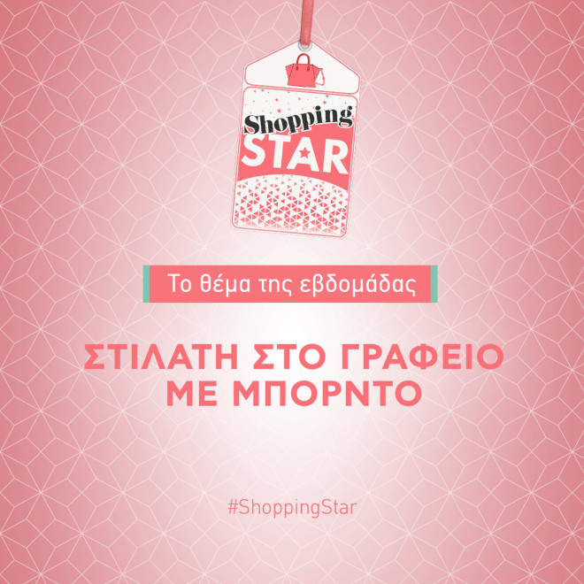 Shopping Star- Θέμα εβδομάδας: «Στιλάτη στο γραφείο με μπορντό»