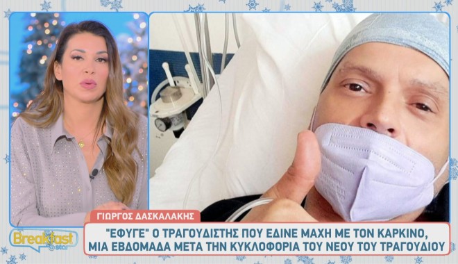 Ο Γιώργος Δασκαλάκης ήταν αισιόδοξος για την κατάσταση της υγείας του, όμως δεν τα κατάφερε... 