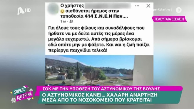 Αστυνομικός Βουλή: Κάνει ανάρτησεις από το ψυχιατρείο κι ας προφυλακίστηκε