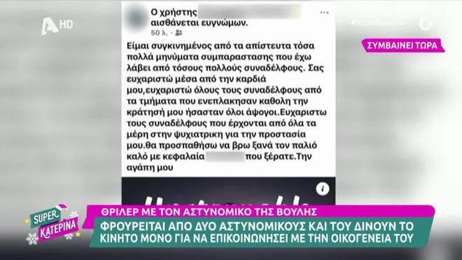 Αστυνομικός Βουλή: Κάνει ανάρτησεις από το ψυχιατρείο κι ας προφυλακίστηκε