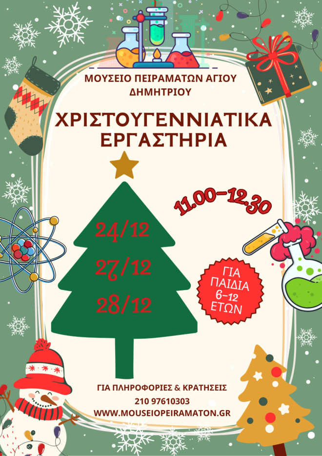 Χριστουγεννιάτικα Εργαστήρια του Μουσείου Πειραμάτων για παιδιά!