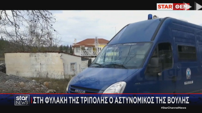 Στη φυλακή της Τρίπολης ο αστυνομικός της Βουλής 