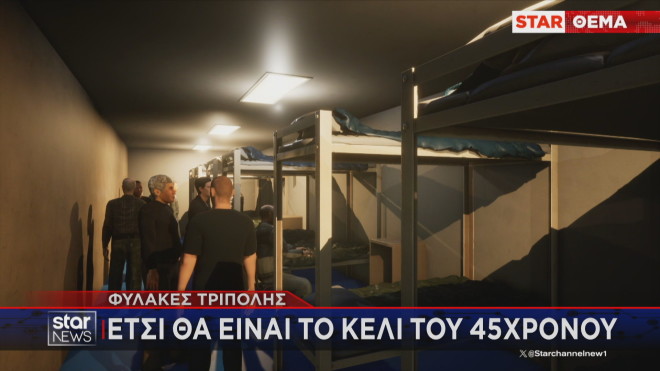 Έτσι θα είναι το κελί του 45χρονου