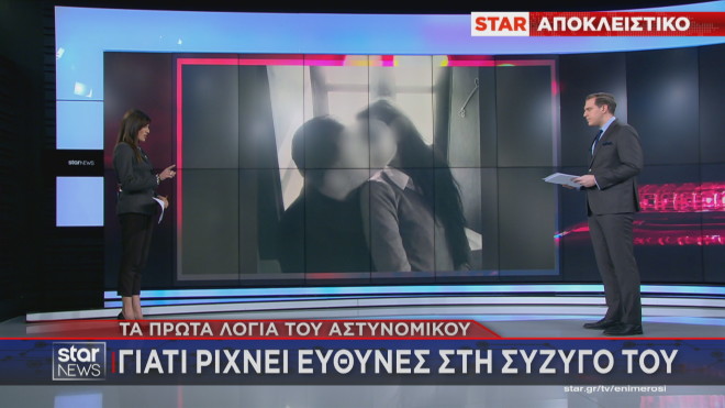 Ρίχνει τις ευθύνες στη σύζυγό του ο αστυνομικός της Βουλής  