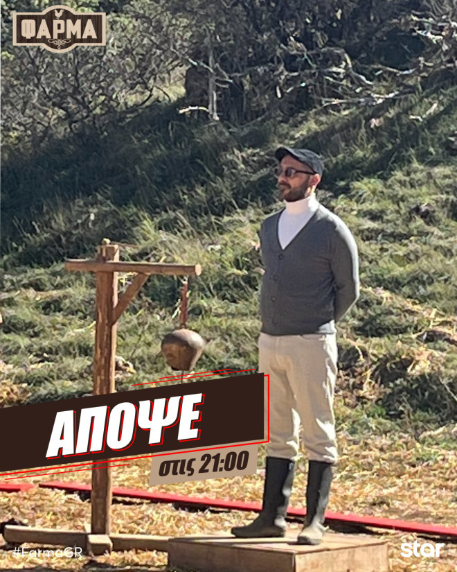 Φάρμα: Τέλος οι ομάδες - Οι παίκτες αγωνίζονται ατομικά!