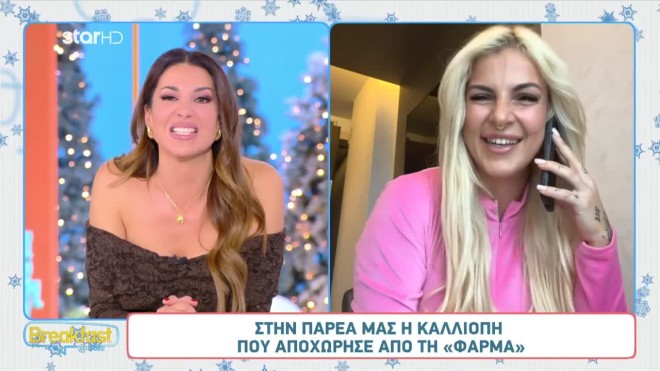 Η Καλλιόπη που αποχώρησε από τη Φάρμα στο Breakfast@Star